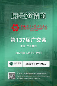 第137届广交会，华体会(中国)一站式服务平台诚邀您的到来！插图